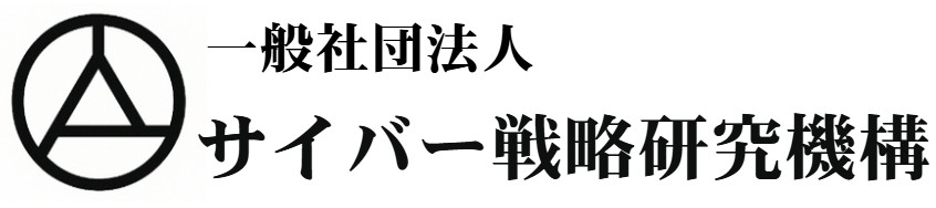 サイバー戦略研究機構